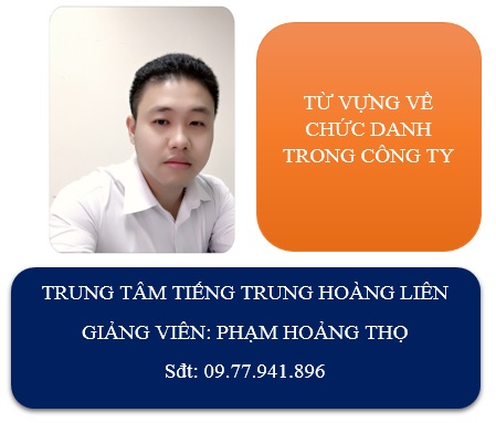 Từ vựng tiếng Trung - Các chức danh thường gọi trong công ty