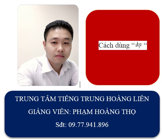 Cách dùng “却 “