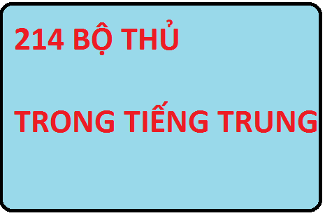 214 bộ thủ trong tiếng trung!