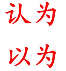 Phân biệt 以为 / yǐwéi/ và 认为/ rènwéi/ trong ngữ pháp tiếng trung 