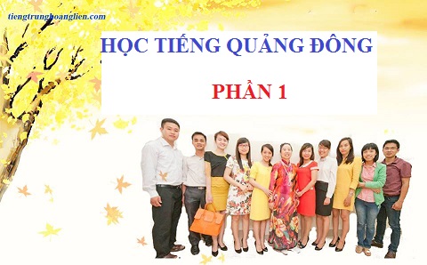 Kiến thức về tiếng trung Quảng Đông (PHẦN 1): GIỚI THIỆU