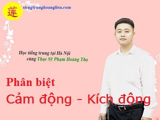 Phân biệt 感动 và 激动 Cảm động - Kích động Phân biệt 感动 và 激动 Cảm động - Kích động