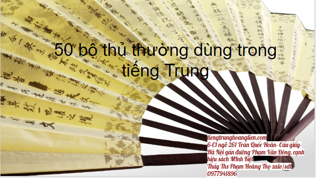 Các bộ thủ tiếng Trung thường dùng 