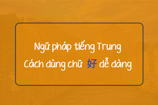 Các cách dùng của từ 好