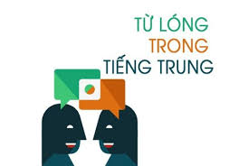 Tiếng lóng trong tiếng Trung